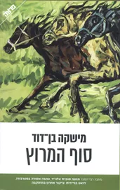 סוף המרוץ - מישקה בן-דוד - יד שניה דני ספרים