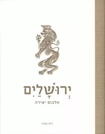 ירושלים אלבום יצירה - יד שניה דני ספרים