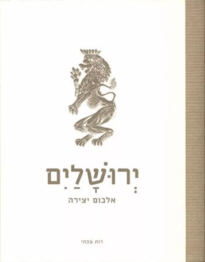 ירושלים אלבום יצירה - יד שניה