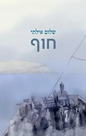חוף - שלום אילתי דני ספרים