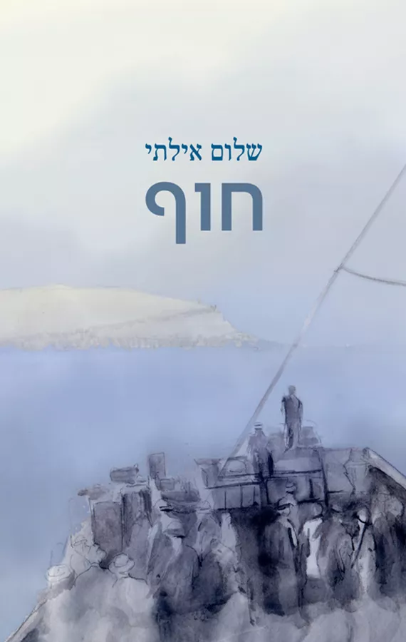 חוף - שלום אילתי