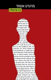 בז וניאלה - יד שניה דני ספרים