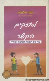 מחזקים את הקשר - יד שניה דני ספרים