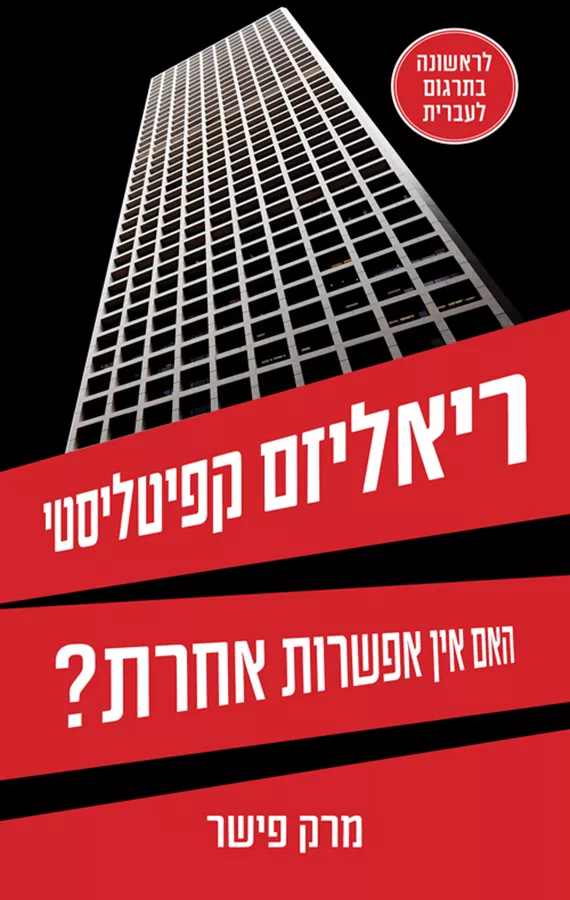 ריאליזים קפיטליסטי - יד שניה