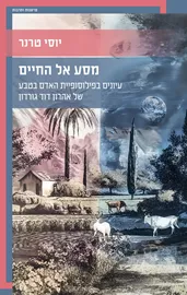מסע אל החיים דני ספרים