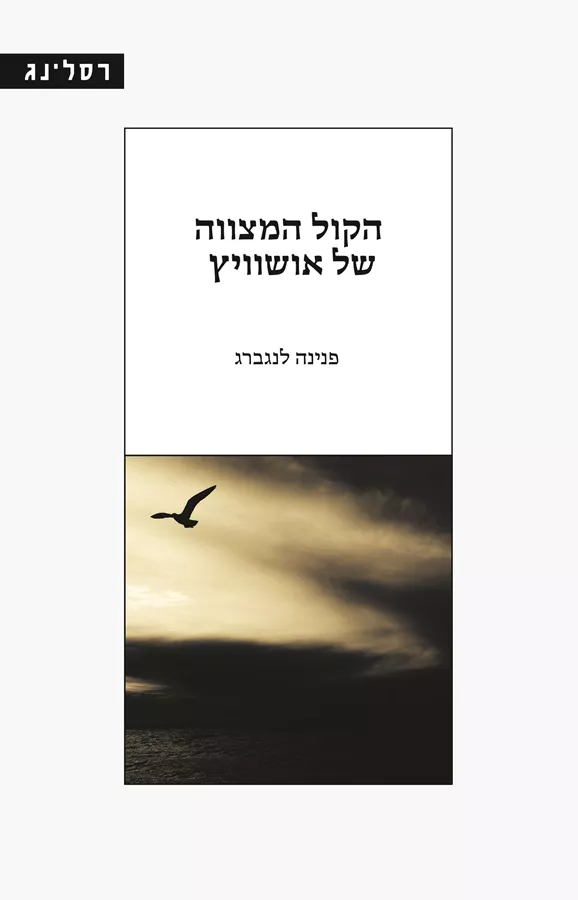 הקול המצווה של אושוויץ - פנינה לנגברג