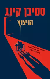 הניצוץ - סטיבן קינג דני ספרים