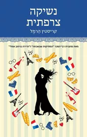 נשיקה צרפתית - יד שניה דני ספרים