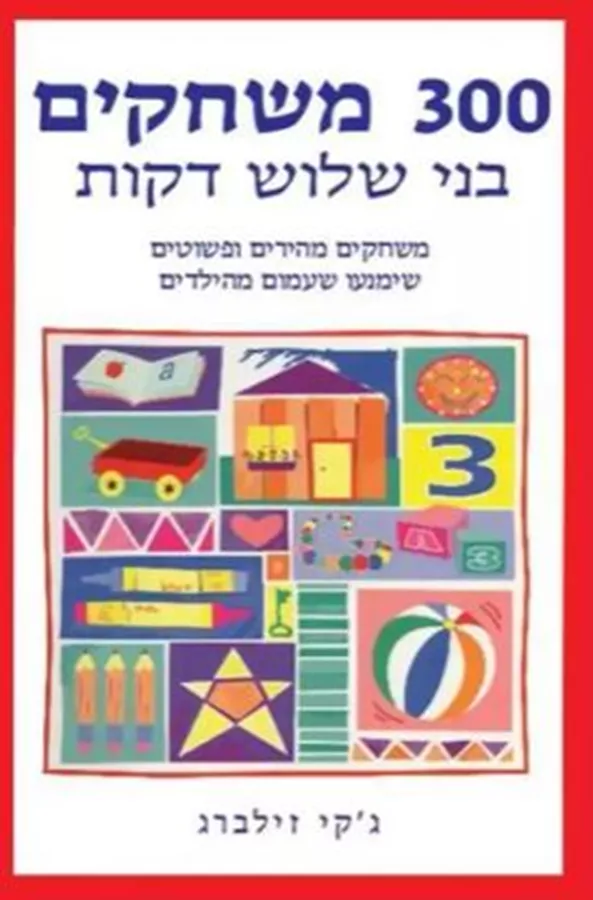 300 משחקים בני שלוש דקות - יד שניה