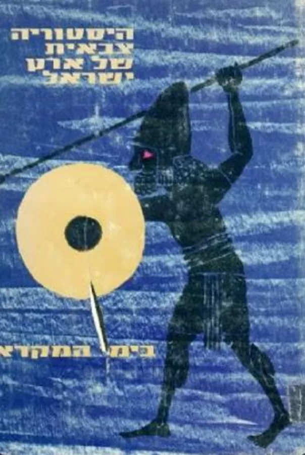 היסטוריה צבאית של ארץ ישראל בימי המקרא - יד שניה