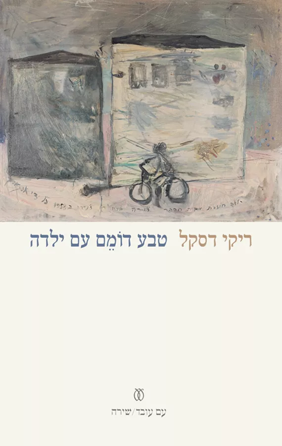 טבע דומם עם ילדה - ריקי דסקל