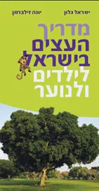 מדריך העצים בישראל לילדים ונוער - יד שניה דני ספרים