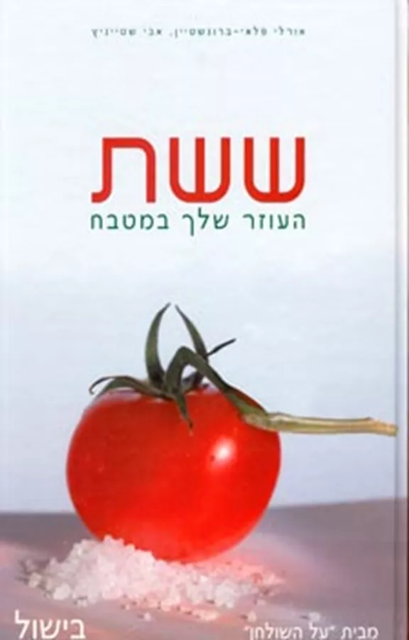 ששת העוזר שלך במטבח - יד שניה