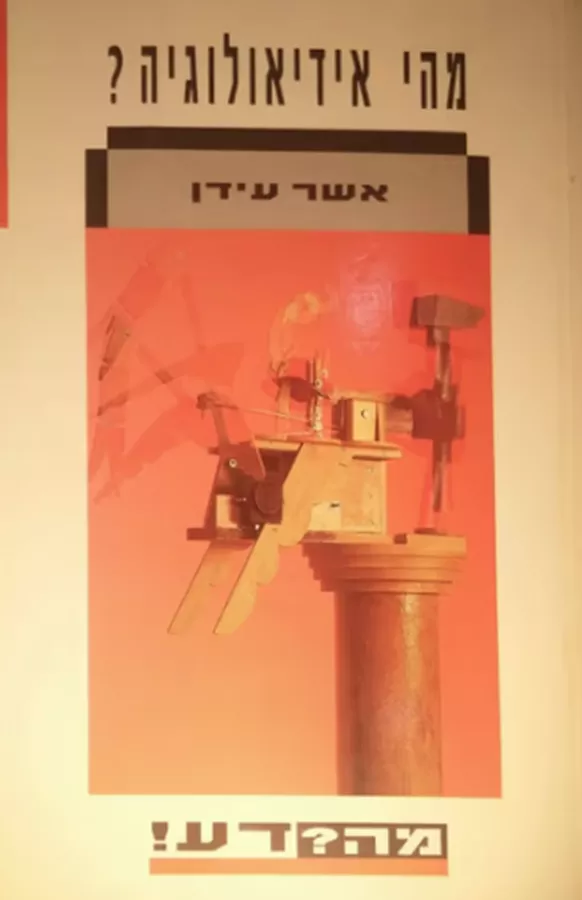 מהי אידיאולוגיה? - יד שניה
