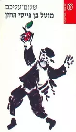 מוטל בן פייסי החזן - יד שניה דני ספרים