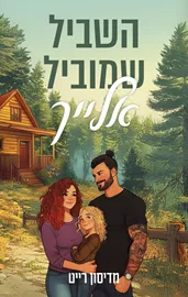 השביל שמוביל אלייך - מדיסון רייט דני ספרים