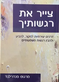 צייר את רגשותיך - יד שניה דני ספרים
