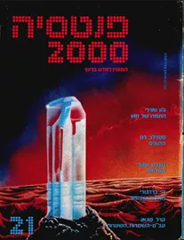 פנטסיה 2000 - ערך 21 - יד שניה דני ספרים