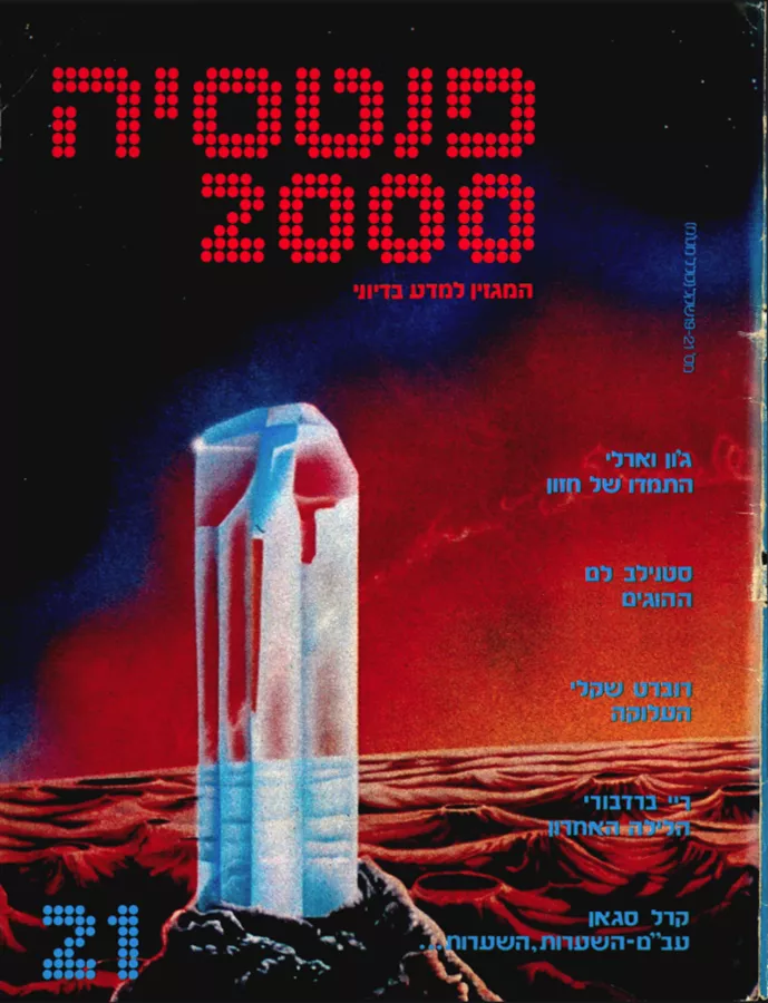 פנטסיה 2000 - ערך 21 - יד שניה