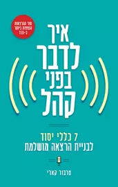 איך לדבר בפני קהל - יד שניה דני ספרים