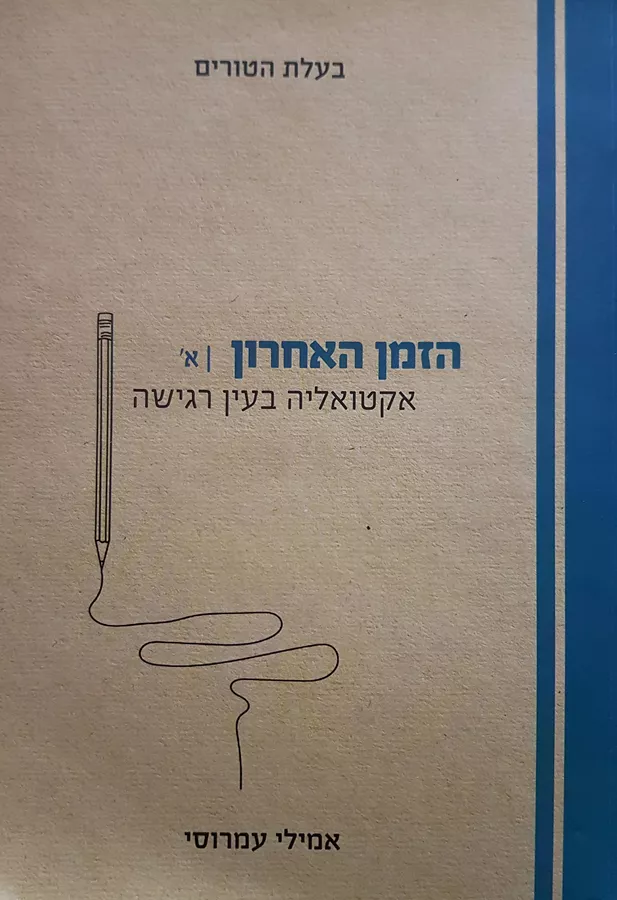 הזמן האחרון - יד שניה (2 כרכים)