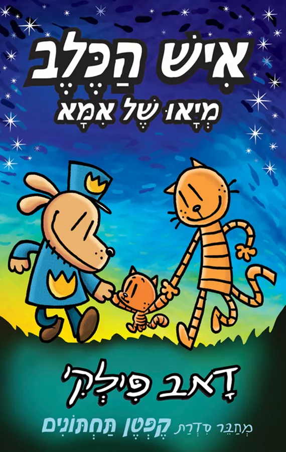 איש הכלב 10 – מיאו של אמא