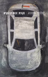 נקודת זכות לרווקים דני ספרים