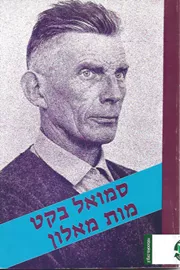 מות מאלון - יד שניה דני ספרים