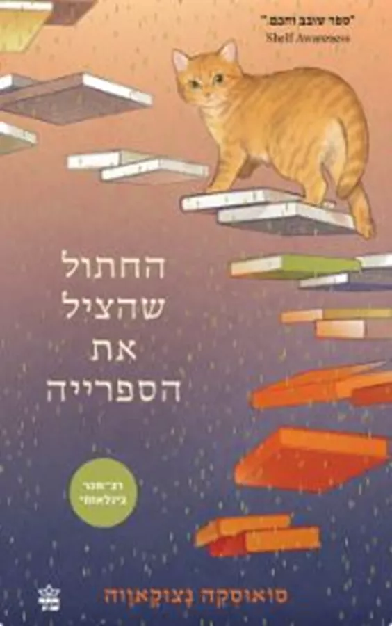 החתול שהציל את הספרייה - סואוסקה נצוקאווה
