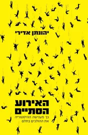 האירוע הסתיים - יהונתן אדירי דני ספרים