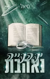 יפהפיות המאפיה 3 - יפהפייה נאהבת-  סיאל דני ספרים