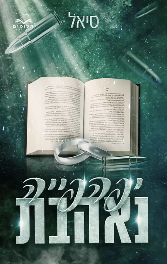 יפהפיות המאפיה 3 - יפהפייה נאהבת-  סיאל