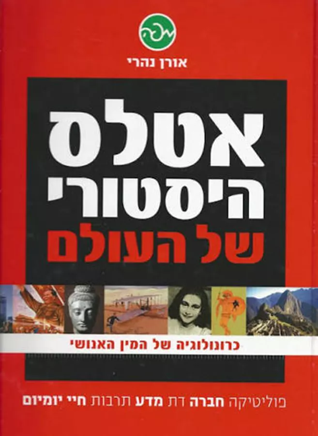 אטלס היסטורי של העולם - יד שניה
