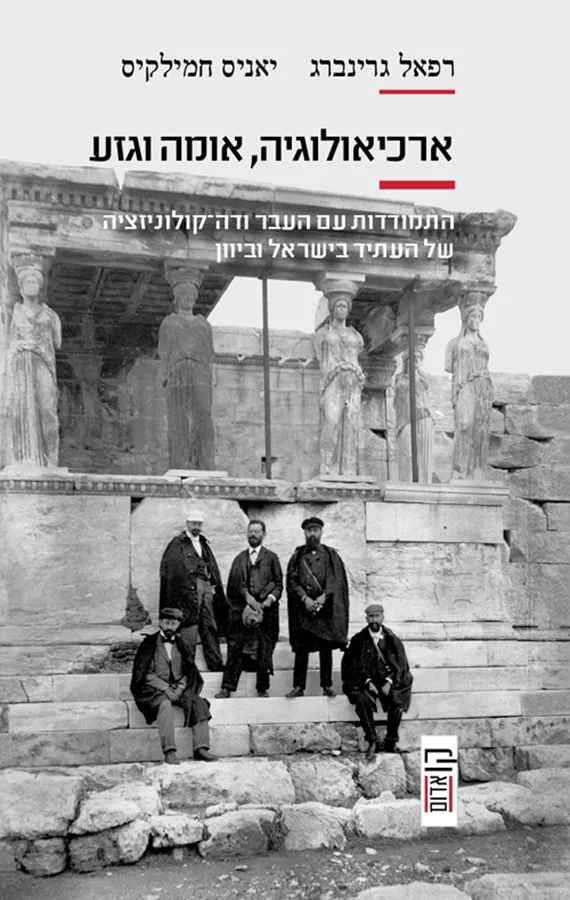 ארכיאולוגיה, אומה וגזע - רפאל גרינברג, יאניס חמילקיס