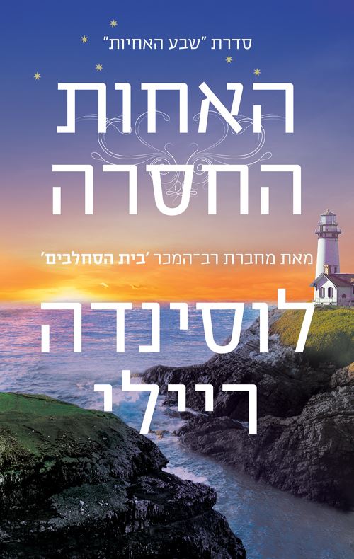 האחות החסרה - שבע האחיות 7