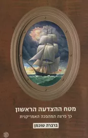 מטח ההצדעה הראשון - יד שניה דני ספרים