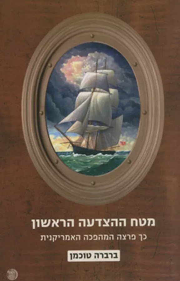 מטח ההצדעה הראשון - יד שניה