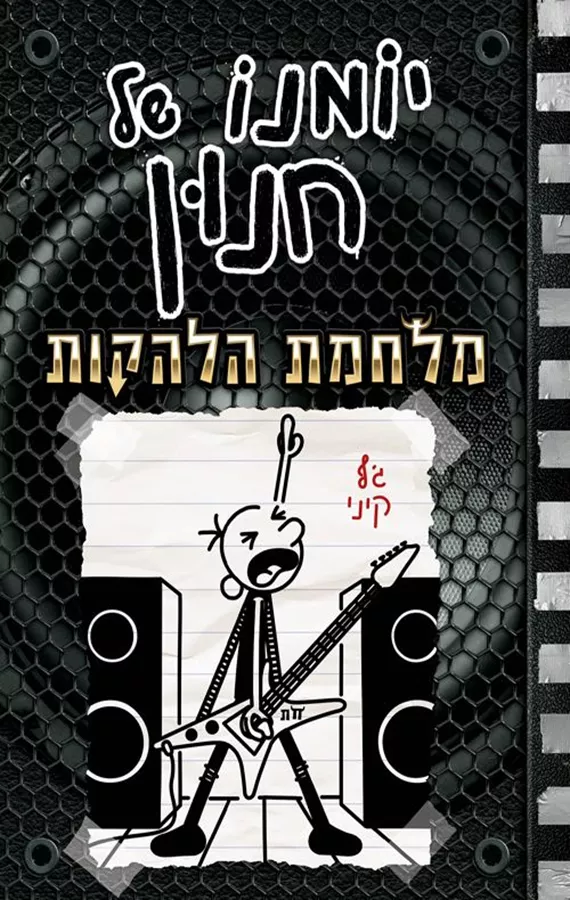 יומנו של חנון 17 - מלחמת הלהקות