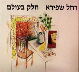 חלק בעולם - רחל שפירא - יד שניה דני ספרים