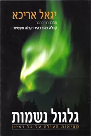 גלגול נשמות מציאות העולה על כל דמיון - יד שניה דני ספרים