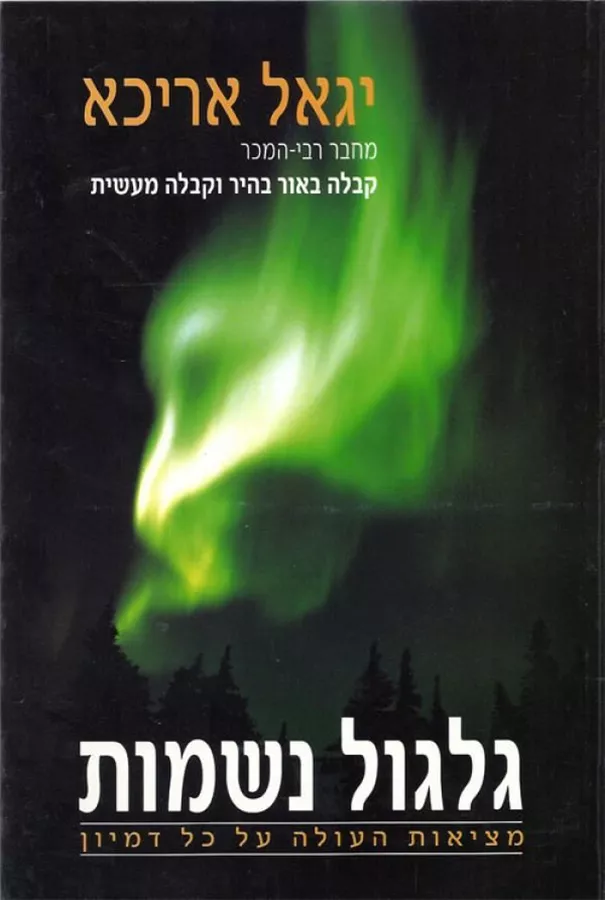 גלגול נשמות מציאות העולה על כל דמיון - יד שניה