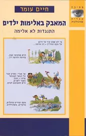 המאבק באלימות ילדים - ילדים דני ספרים