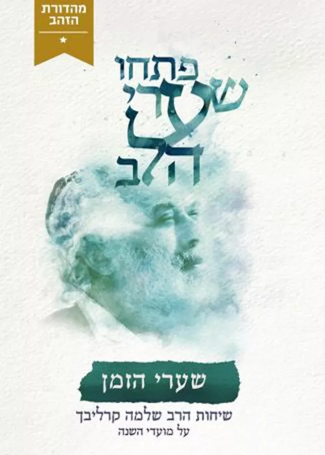 פתחו שערי הלב - שערי הזמן (מהדורת זהב) - יד שניה