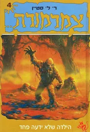 צמרמורת 4 - ר ל סטיין - יד שניה דני ספרים