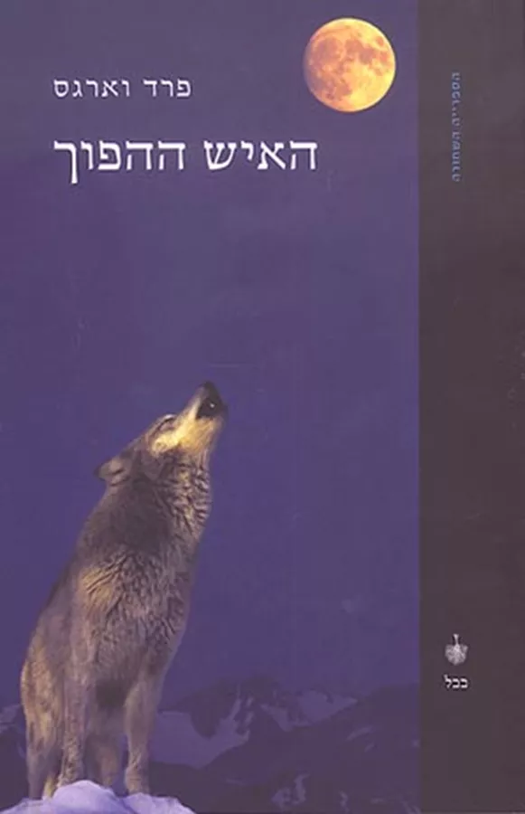 האיש ההפוך - יד שניה