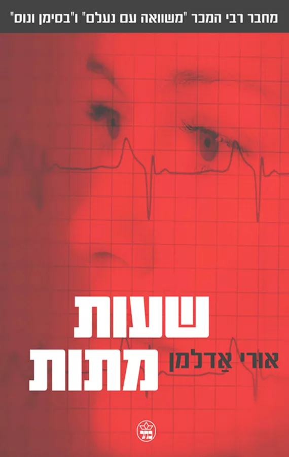 שעות מתות - יד שניה