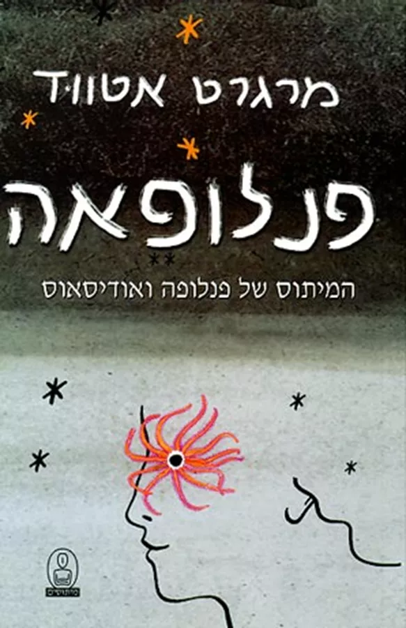 פנלופאה - יד שניה