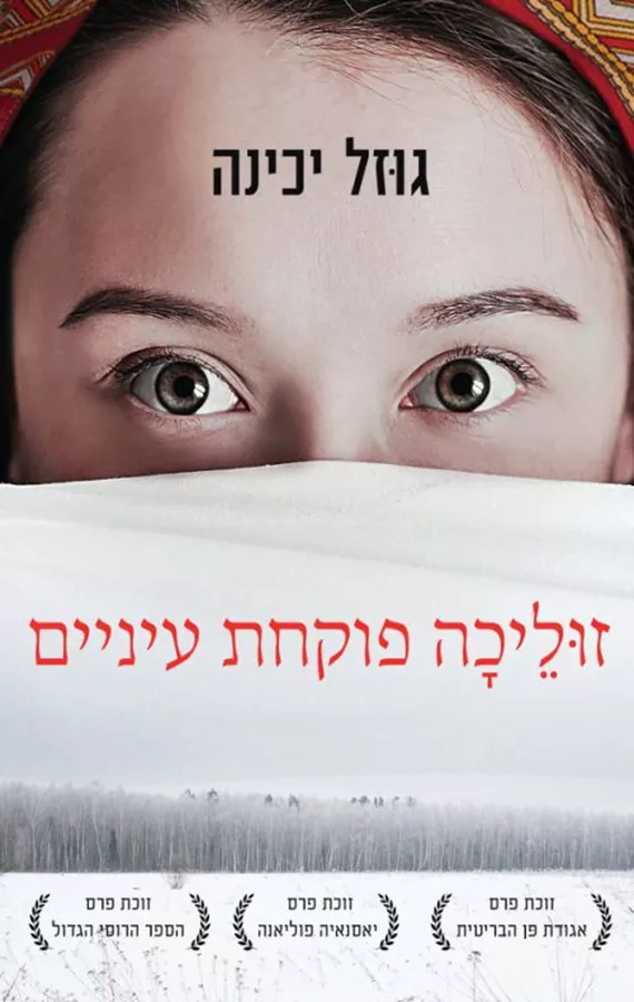 זוליכה פוקחת עיניים - גוזל יכינה - יד שניה