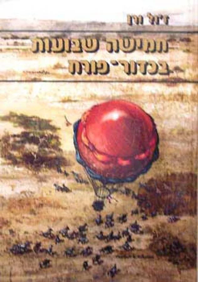 חמישה שבועות בכדור-פורח (1985) ז'ול ורן (וורן) - יד שניה
