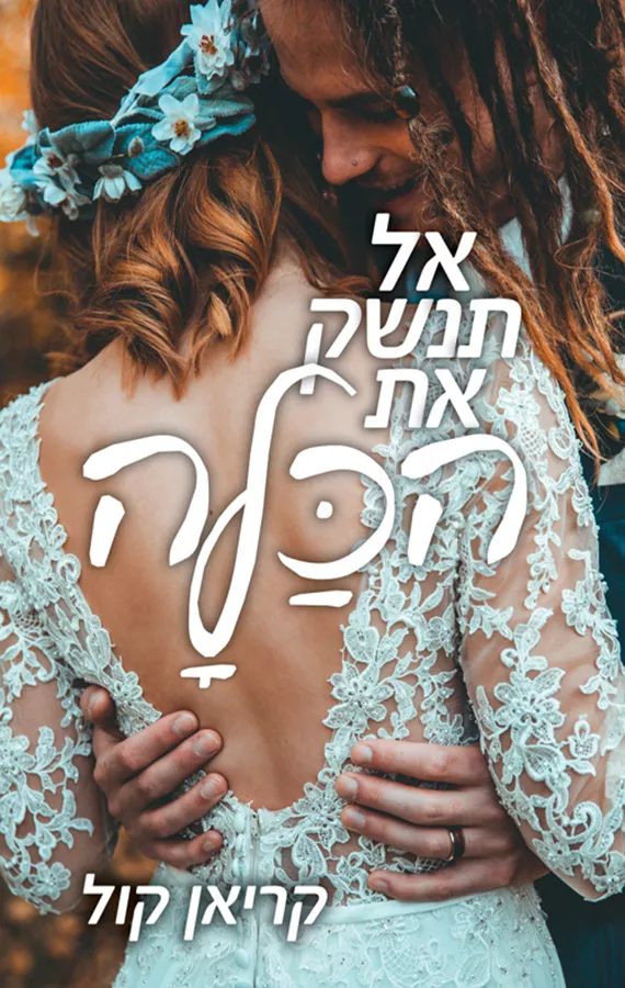 אל תנשק את הכלה - יד שניה